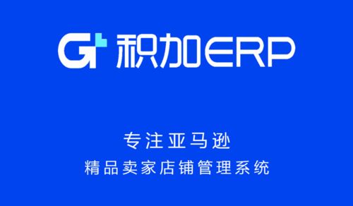 积加ERP系统模块串联助力卖家产品开发与品牌塑造——以上海网页开发为例